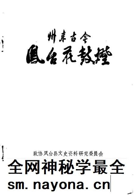 1990版州来古今  第3辑  凤台花鼓灯.pdf电子版_安徽省志插图1