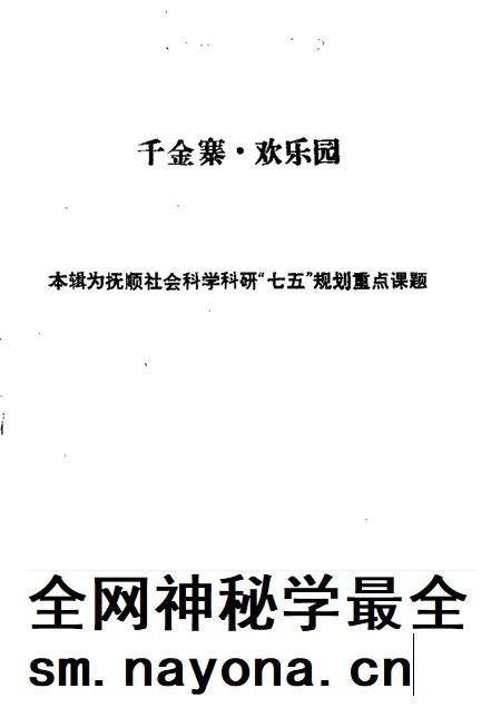1988-抚顺文史资料选辑 第11辑 千金寨欢乐园专辑.pdf电子版_辽宁省志插图 1988-抚顺文史资料选辑 第11辑 千金寨欢乐园专辑.pdf电子版_辽宁省志插图