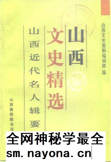 1992-山西文史精选 山西近代名人辑要.pdf电子版_山西省志插图 1992-山西文史精选 山西近代名人辑要.pdf电子版_山西省志插图