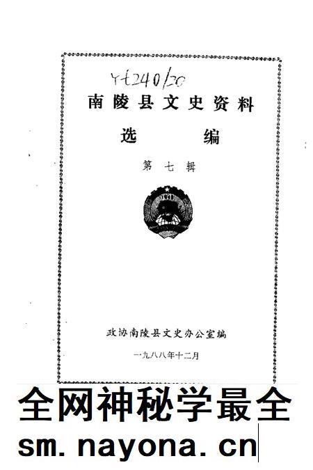 1988版南陵县文史资料  第7辑.pdf电子版_安徽省志插图1