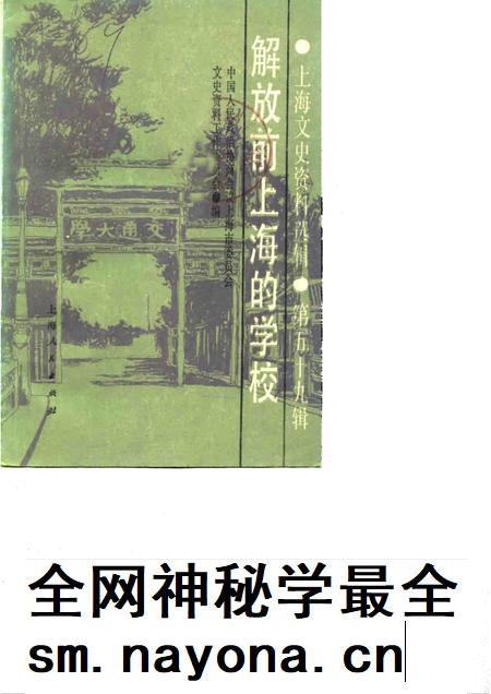 1988-上海文史资料选辑 第59辑 解放前上海的学校.pdf电子版_上海市志插图 1988-上海文史资料选辑 第59辑 解放前上海的学校.pdf电子版_上海市志插图