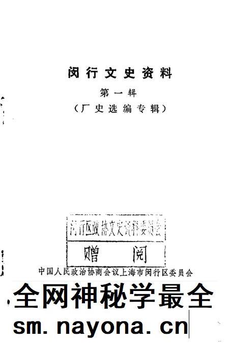 1989-闵行文史资料  第1辑  厂史选编专辑.pdf电子版_上海市志插图1