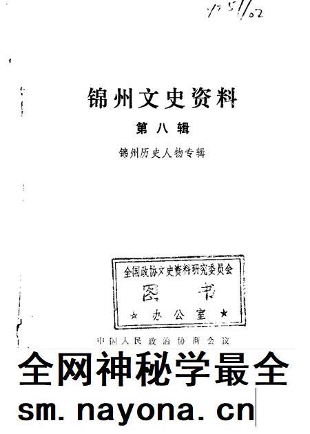 1988-锦州文史资料  第8辑  历史人物专辑.pdf电子版_辽宁省志插图