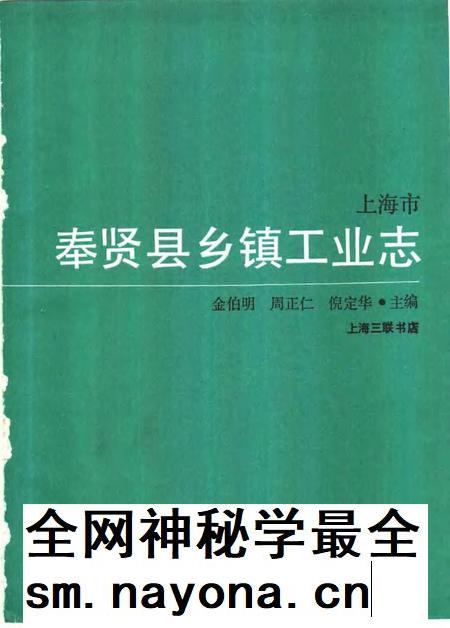 1990-上海市奉贤县乡镇工业志.pdf电子版_上海市志插图1 1990-上海市奉贤县乡镇工业志.pdf电子版_上海市志插图1