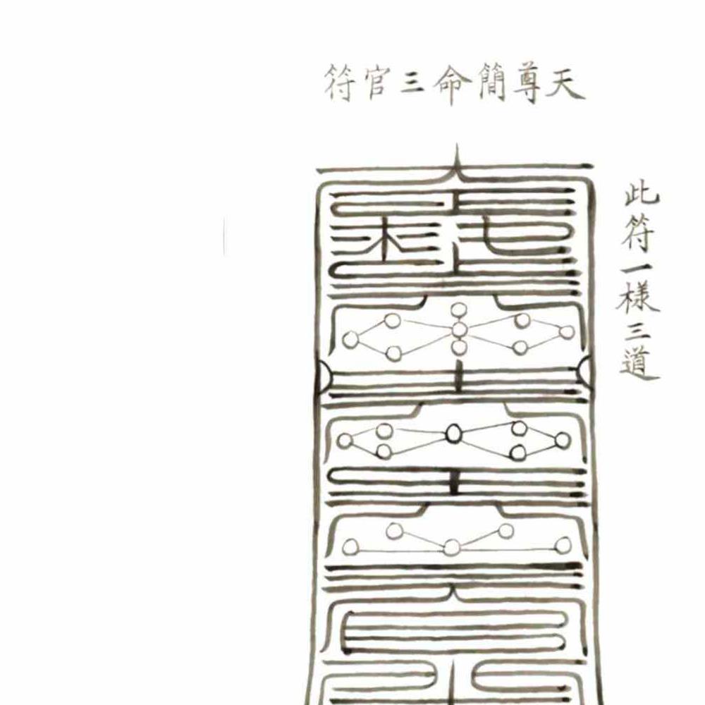 三官宝经带符咒太上三元赐福赦罪解厄消灾延生保命妙经.pdf 109页