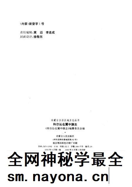 1993-科尔沁右翼中旗志.pdf电子版_内蒙古志插图2 1993-科尔沁右翼中旗志.pdf电子版_内蒙古志插图2