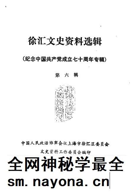 1991-徐汇文史资料选辑  第6辑  纪念中国共产党成立七十周年专辑.pdf电子版_上海市志插图1