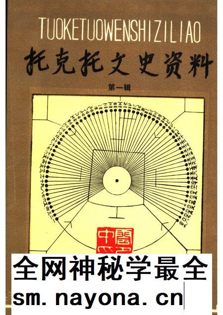 1991-托克托文史资料  第1辑.pdf电子版_内蒙古志插图
