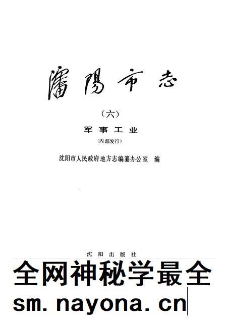 1992-《沈阳市志》 第六卷 军事工业.pdf电子版_辽宁省志插图1 1992-《沈阳市志》 第六卷 军事工业.pdf电子版_辽宁省志插图1