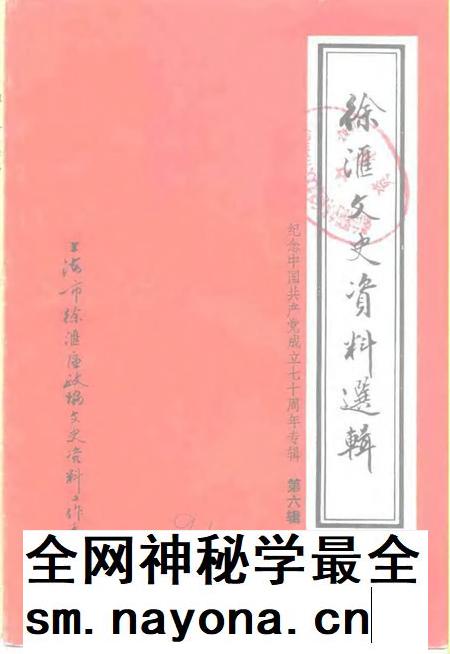1991-徐汇文史资料选辑  第6辑  纪念中国共产党成立七十周年专辑.pdf电子版_上海市志插图