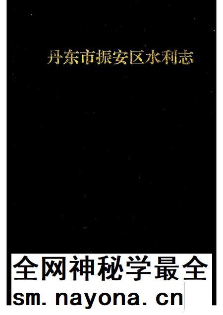 1992-丹东市振安区水利志.pdf电子版_辽宁省志插图