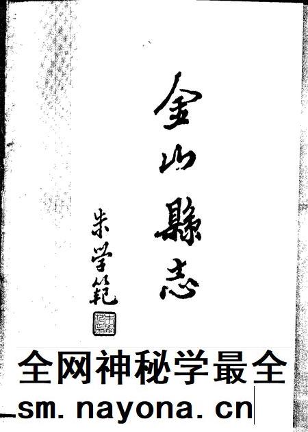 1990-金山县志.pdf电子版_上海市志插图