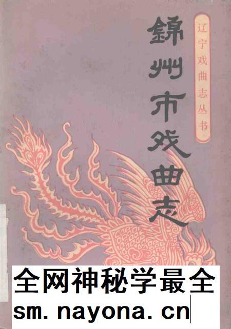 1989-锦州市戏曲志.pdf电子版_辽宁省志插图