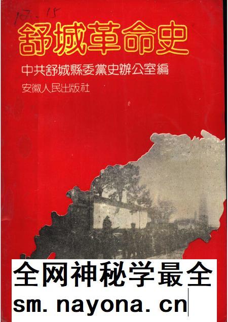 1991版舒城革命史.pdf电子版_安徽省志插图 1991版舒城革命史.pdf电子版_安徽省志插图