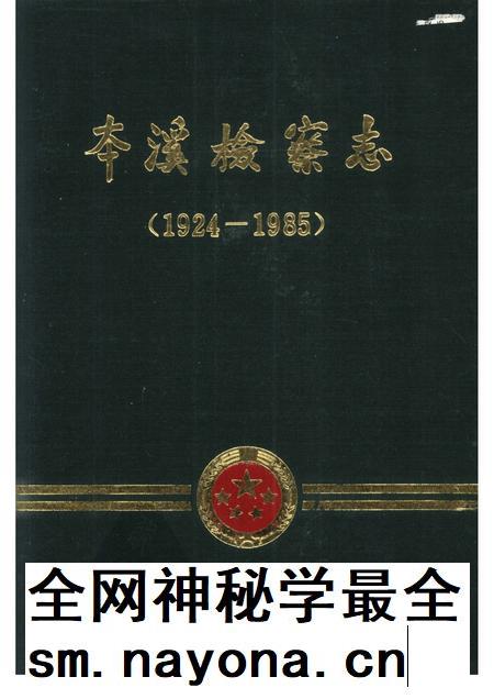 1988-本溪检察志 1924-1985.pdf电子版_辽宁省志插图 1988-本溪检察志 1924-1985.pdf电子版_辽宁省志插图