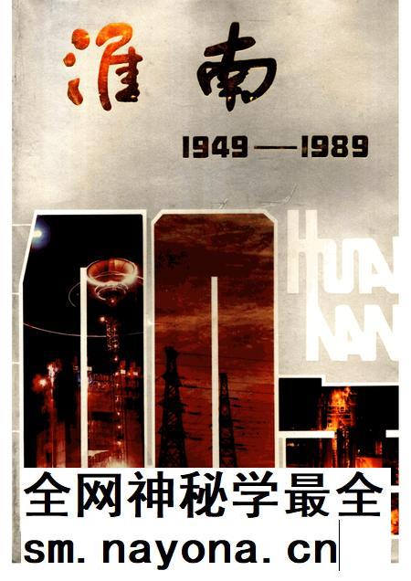 1989版淮南40年 1949-1989.pdf电子版_安徽省志插图 1989版淮南40年 1949-1989.pdf电子版_安徽省志插图