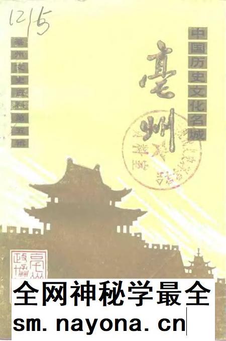 1992版亳州文史资料 第5辑 中国历史文化名城-亳州.pdf电子版_安徽省志插图 1992版亳州文史资料 第5辑 中国历史文化名城-亳州.pdf电子版_安徽省志插图