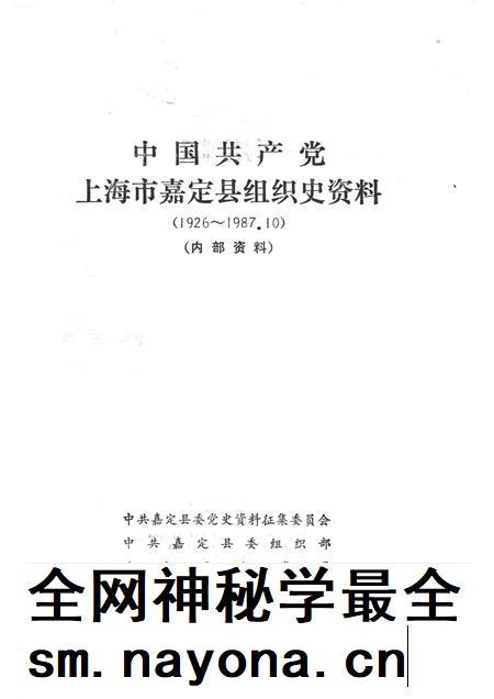 1991-中国共产党上海市嘉定县组织史资料.pdf电子版_上海市志插图1 1991-中国共产党上海市嘉定县组织史资料.pdf电子版_上海市志插图1