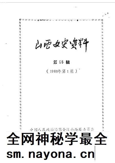 1988-山西文史资料  第55辑.pdf电子版_山西省志插图
