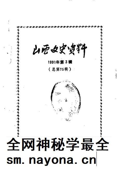 1991-山西文史资料  1991年第3辑  总第75辑  山西抗日民族统一战线史略.pdf电子版_山西省志插图1