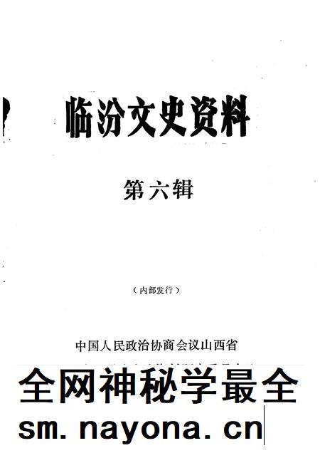 1991-临汾文史资料 第6辑.pdf电子版_山西省志插图1 1991-临汾文史资料 第6辑.pdf电子版_山西省志插图1