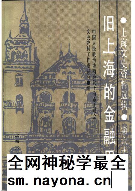 1988-上海文史资料选辑 第60辑 旧上海的金融界.pdf电子版_上海市志插图 1988-上海文史资料选辑 第60辑 旧上海的金融界.pdf电子版_上海市志插图