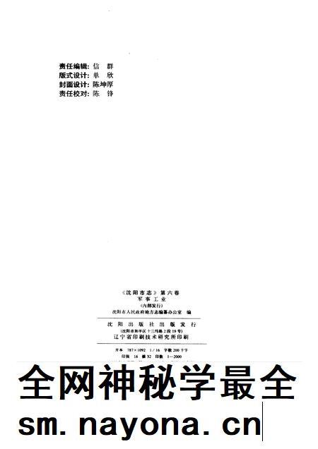 1992-《沈阳市志》 第六卷 军事工业.pdf电子版_辽宁省志插图2 1992-《沈阳市志》 第六卷 军事工业.pdf电子版_辽宁省志插图2