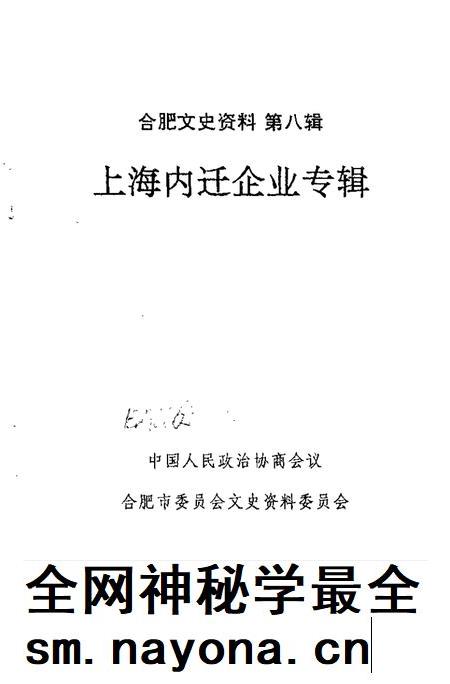1993版合肥文史资料  第8辑  上海内迁企业专辑.pdf电子版_安徽省志插图1