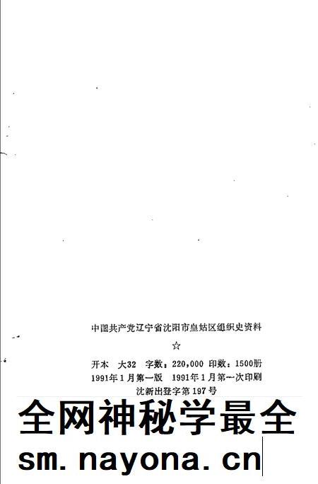 1991-中国共产党辽宁省沈阳市皇姑区组织史资料  1945-1987.pdf电子版_辽宁省志插图2