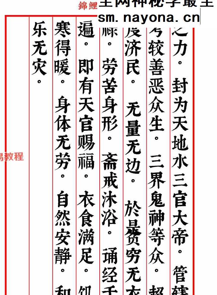 三官宝经带符咒太上三元赐福赦罪解厄消灾延生保命妙经.pdf 109页