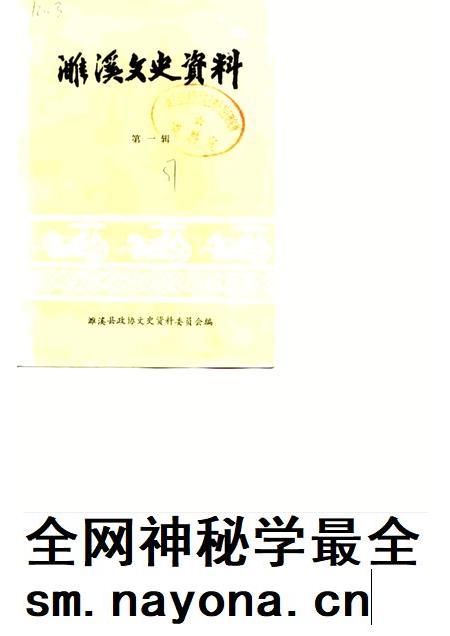 1987版濉溪文史资料 第1辑.pdf电子版_安徽省志插图 1987版濉溪文史资料 第1辑.pdf电子版_安徽省志插图