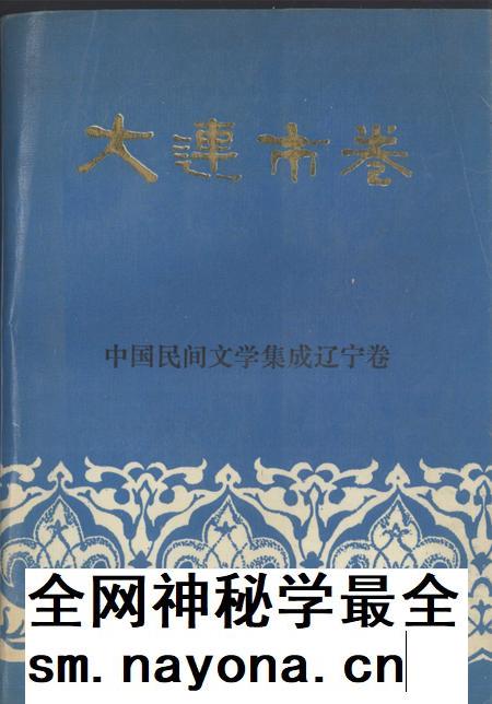 1989-中国民间文学集成辽宁卷 大连市卷 上.pdf电子版_辽宁省志插图 1989-中国民间文学集成辽宁卷 大连市卷 上.pdf电子版_辽宁省志插图