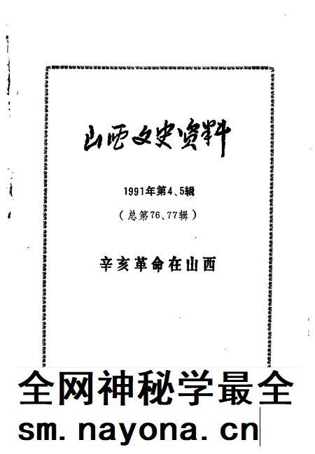 1991-山西文史资料 1991年 第4-5辑 总第76-77辑.pdf电子版_山西省志插图1 1991-山西文史资料 1991年 第4-5辑 总第76-77辑.pdf电子版_山西省志插图1