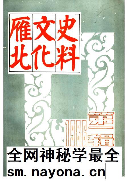 1986-雁北文化史料 第1辑.pdf电子版_山西省志插图 1986-雁北文化史料 第1辑.pdf电子版_山西省志插图