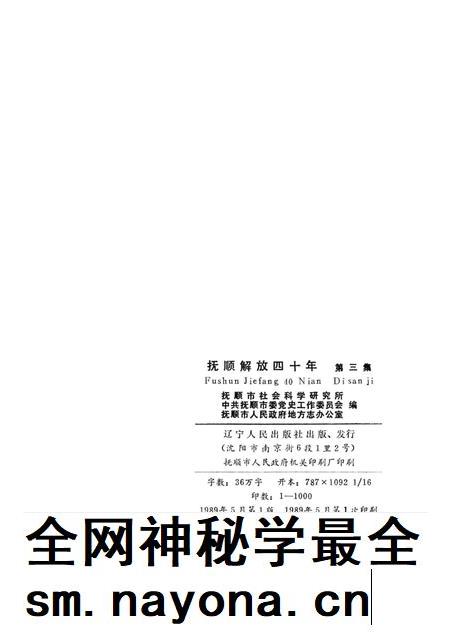1989-抚顺解放四十年  第3集.pdf电子版_辽宁省志插图2