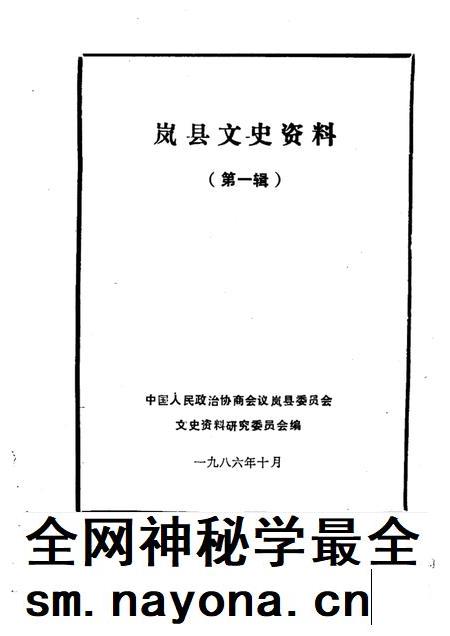 1986年11月-岚县文史资料  第1辑.pdf电子版_山西省志插图1