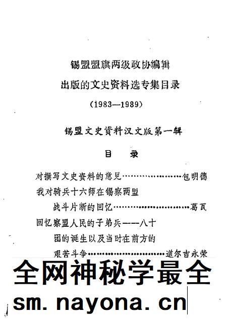 1989-锡林郭勒盟旗两级政协文史资料目录.pdf电子版_内蒙古志插图