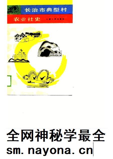 1989-长治市典型村农业社史.pdf电子版_山西省志插图