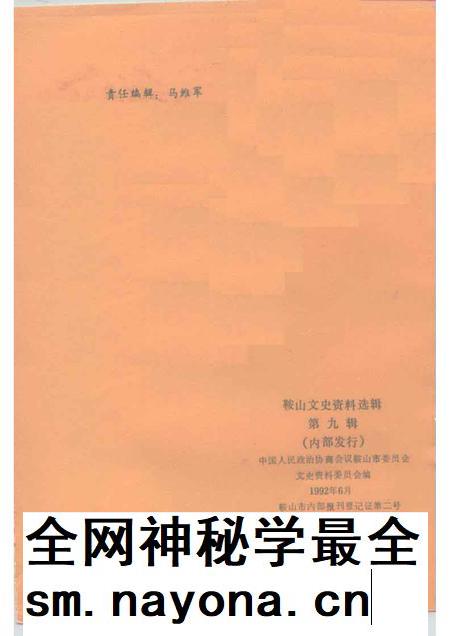 1992-鞍山文史资料选辑 第9辑.pdf电子版_辽宁省志插图2 1992-鞍山文史资料选辑 第9辑.pdf电子版_辽宁省志插图2