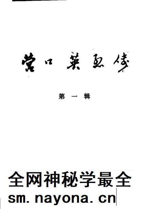 1989-营口英烈传 第1辑.pdf电子版_辽宁省志插图1 1989-营口英烈传 第1辑.pdf电子版_辽宁省志插图1