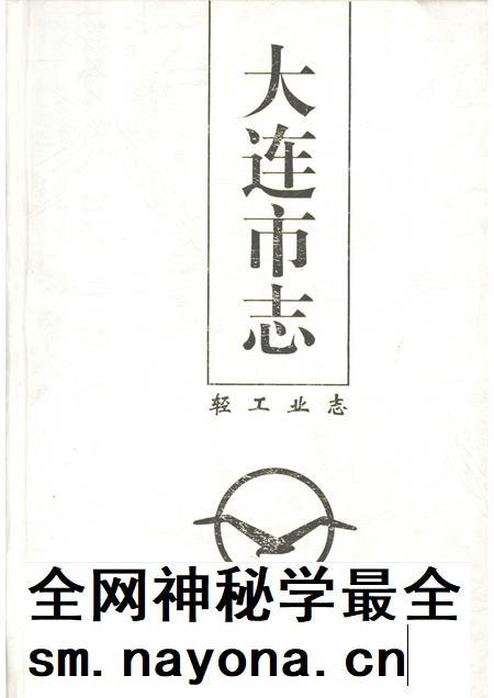 1997-大连市志 1840-1990 8 轻工业志.pdf电子版_辽宁省志插图 1997-大连市志 1840-1990 8 轻工业志.pdf电子版_辽宁省志插图