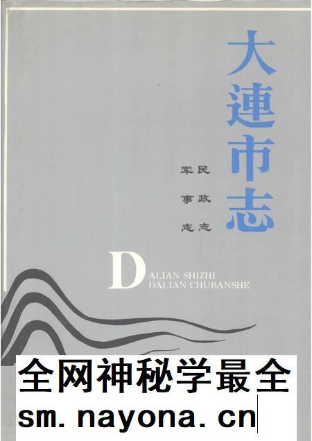 1993-大连市志  民政志·军事志.pdf电子版_辽宁省志插图