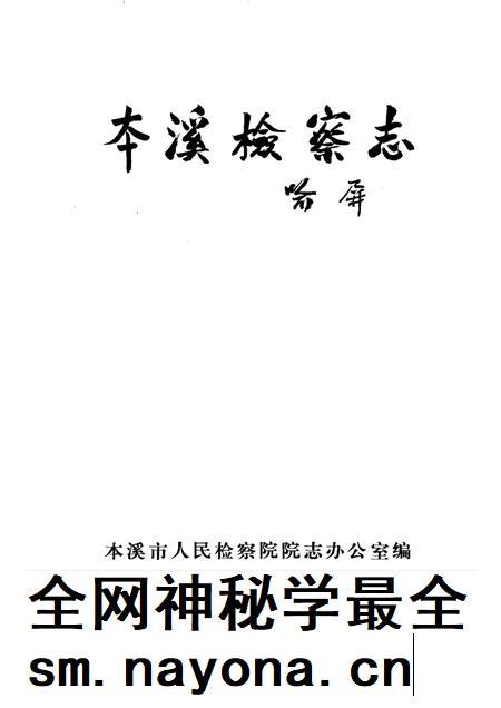 1988-本溪检察志 1924-1985.pdf电子版_辽宁省志插图1 1988-本溪检察志 1924-1985.pdf电子版_辽宁省志插图1