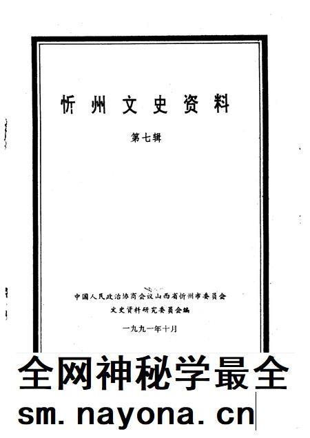 1991-忻州文史资料  第7辑.pdf电子版_山西省志插图1