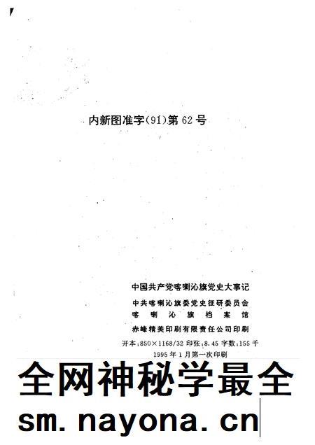 1995-中国共产党喀喇沁旗党史大事记.pdf电子版_内蒙古志插图2