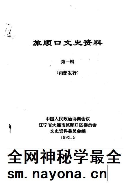 1992-旅顺口文史资料 第1辑.pdf电子版_辽宁省志插图1 1992-旅顺口文史资料 第1辑.pdf电子版_辽宁省志插图1