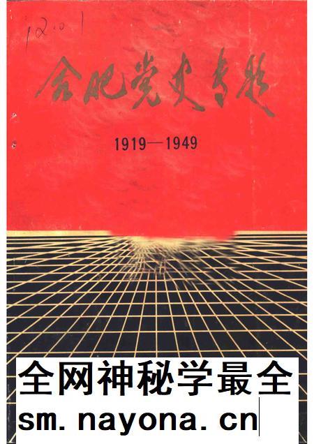 1988版合肥党史专题  1919-1949.pdf电子版_安徽省志插图