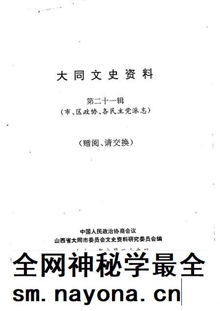 1991-大同文史资料  第21辑  市、区政协、各民主党派志.pdf电子版_山西省志插图1