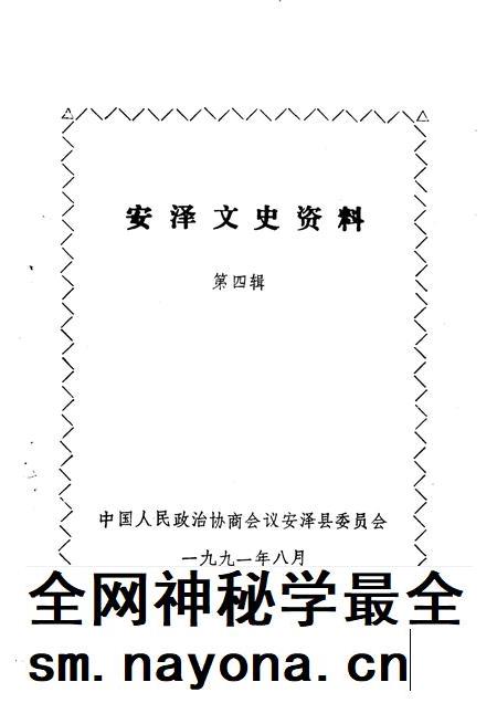1991-安泽文史资料 第4辑.pdf电子版_山西省志插图1 1991-安泽文史资料 第4辑.pdf电子版_山西省志插图1
