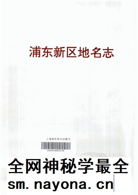 1994-上海市浦东新区地名志.pdf电子版_上海市志插图3